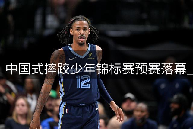 中国式摔跤少年锦标赛预赛落幕 韶关见证明日之星崛起