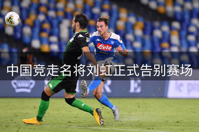 中国竞走名将刘虹正式告别赛场