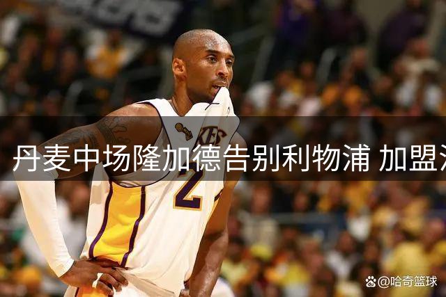 丹麦中场隆加德告别利物浦 加盟法兰克福开启德甲征程