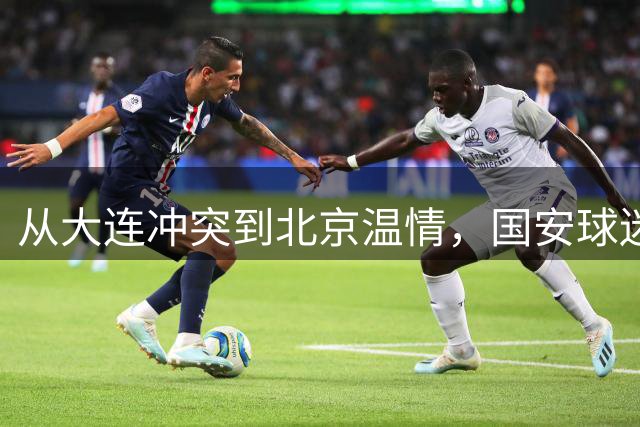 从大连冲突到北京温情，国安球迷展现足球真谛