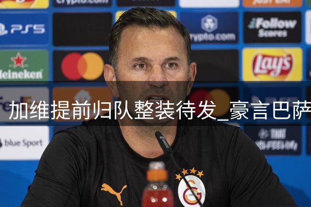 加维提前归队整装待发 豪言巴萨新赛季剑指所有冠军