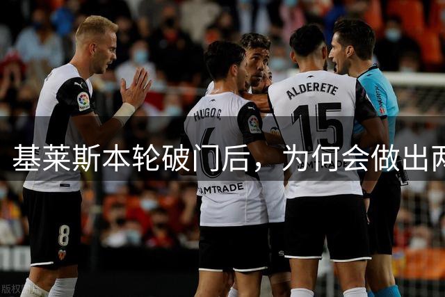 基莱斯本轮破门后，为何会做出两手潇洒交叉的庆祝动作，本人回应