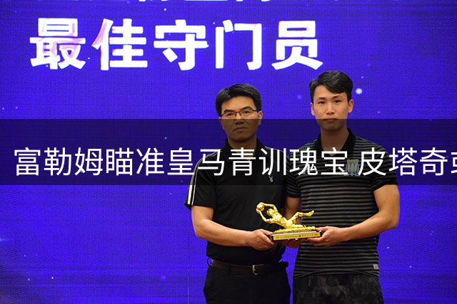 富勒姆瞄准皇马青训瑰宝 皮塔奇或成英超新星