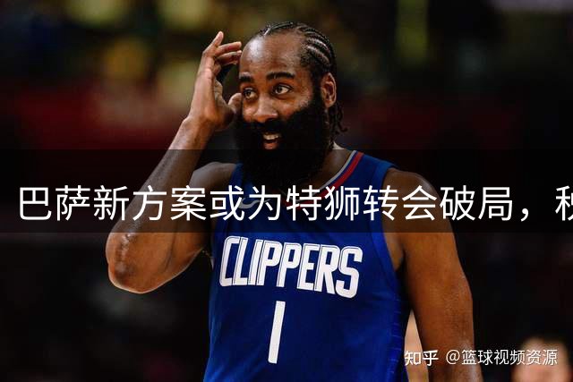 巴萨新方案或为特狮转会破局，税务难题迎来转机