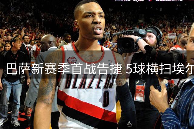 巴萨新赛季首战告捷 5球横扫埃尔切迎开门红