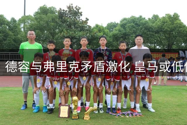 德容与弗里克矛盾激化 皇马或低价接盘巴萨失意中场