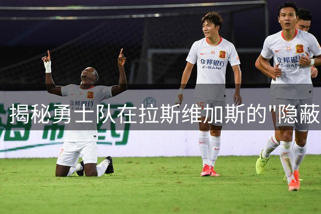 揭秘勇士队在拉斯维加斯的"隐蔽训练营"：从废弃卡丁赛道到NBA豪华基地