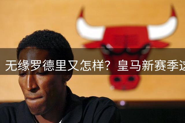 无缘罗德里又怎样？皇马新赛季这套阵容，照样碾压西甲冲欧冠