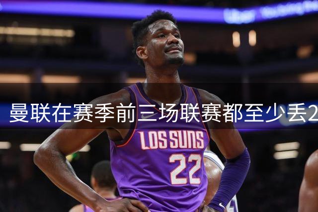 曼联在赛季前三场联赛都至少丢2球，近50年仅第二次出现
