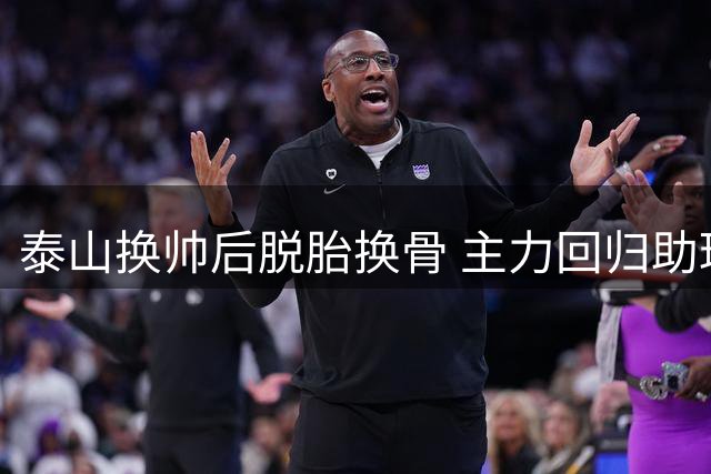 泰山换帅后脱胎换骨 主力回归助球队力克领头羊