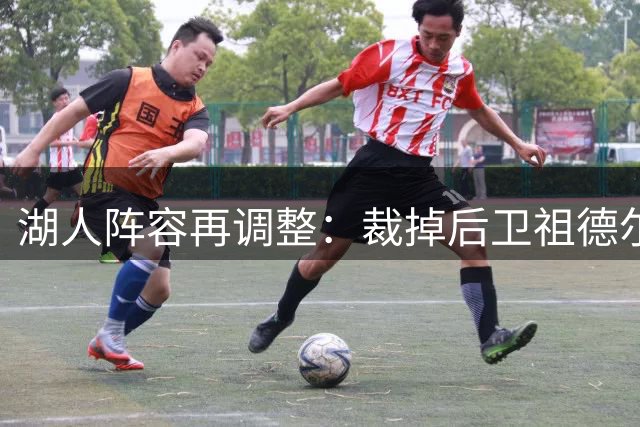 湖人阵容再调整：裁掉后卫祖德尔 签下夏联表现出色的卡卢马