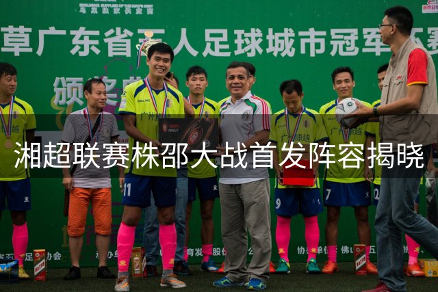 湘超联赛株邵大战首发阵容揭晓
