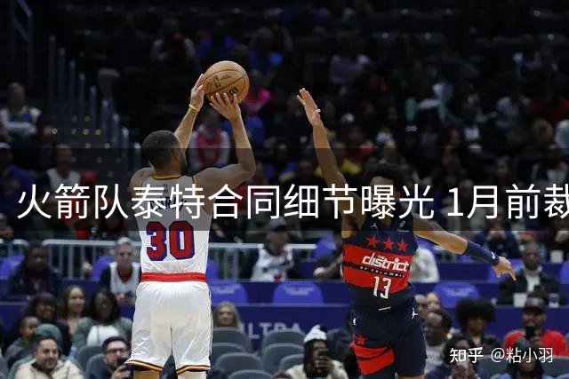 火箭队泰特合同细节曝光 1月前裁退仅需支付104万保障金