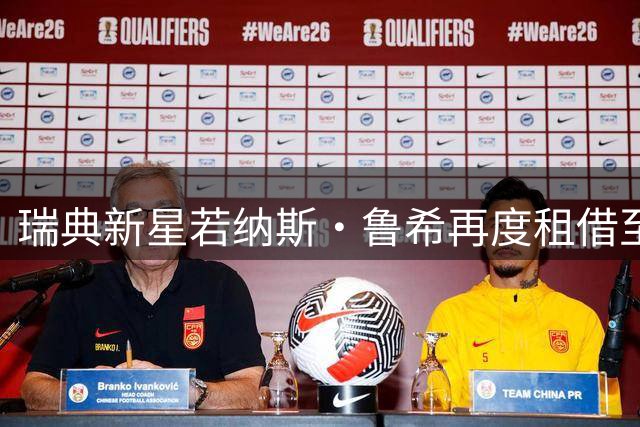 瑞典新星若纳斯·鲁希再度租借至卡拉雷塞 开启意乙新征程