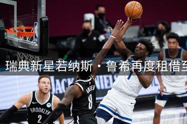 瑞典新星若纳斯·鲁希再度租借至卡拉雷塞 开启意乙新征程