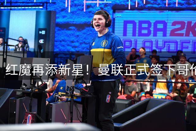 红魔再添新星！曼联正式签下哥伦比亚18岁天才中场奥罗斯科