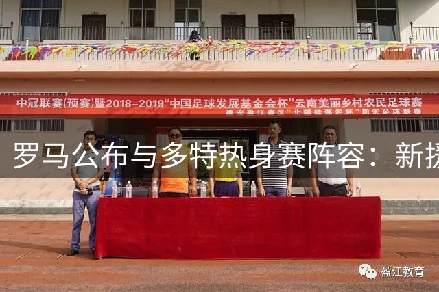 罗马公布与多特热身赛阵容：新援在列 中场大将复出