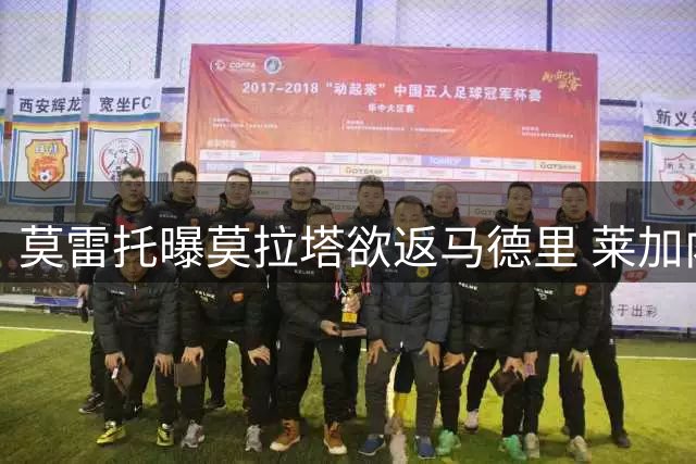 莫雷托曝莫拉塔欲返马德里 莱加内斯转会谈判顺利