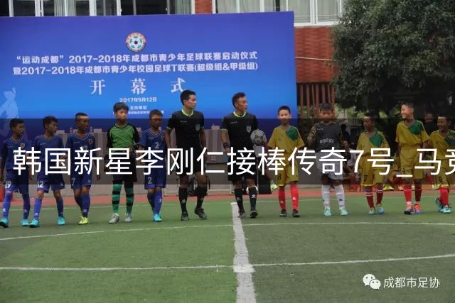 韩国新星李刚仁接棒传奇7号 马竞官宣签约填补格列兹曼空缺