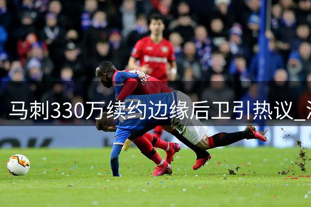 马刺330万续约边缘后卫引热议 波波维奇用人哲学再受考验