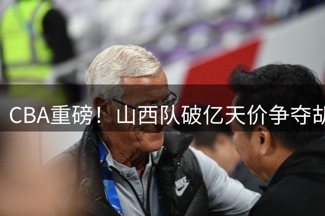 CBA重磅！山西队破亿天价争夺胡金秋 上海队续约FMVP古德温