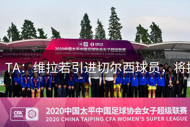 TA：维拉若引进切尔西球员，将损耗1.17亿镑转会费的账面利润